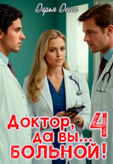 Доктор, да вы больной! 4, Дарья Десса
