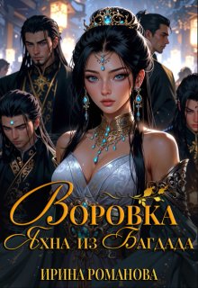 Воровка Яхна из Багдада, Ирина Романова