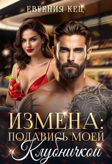 Измена. Подавись моей клубничкой, Евгения Кец