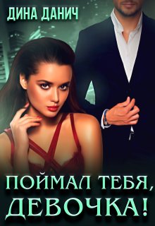 Поймал тебя, девочка!, Дина Данич