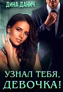 Узнал тебя, девочка!, Дина Данич