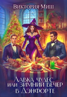 Лавка чудес, или Зимний вечер в Дэнфорте, Виктория Миш