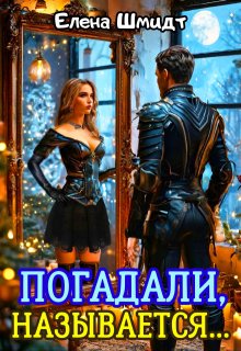 Погадали, называется…, Шмидт Елена Эммануиловна