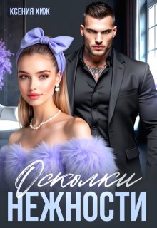 Осколки нежности, Ксения Хиж