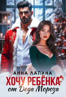 Хочу ребенка от Деда Мороза, Анна Лапина