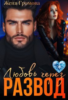 Любовь через развод, Женя Громова