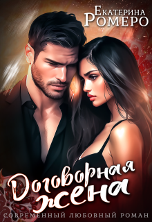 Договорная жена, Екатерина Ромеро