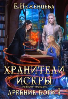 Хранители искры, Неженцева Екатерина