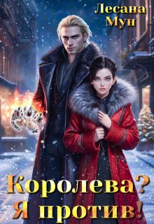 Королева? Я против!, Лесана Мун