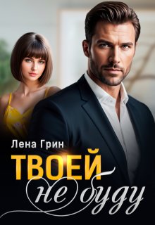 Твоей (не) буду, Лена Грин