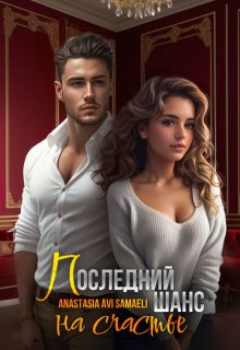 Последний шанс на счастье, Anastasia Avi Samaeli