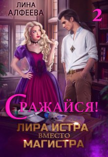 Лира Истра вместо Магистра — 2, Лина Алфеева