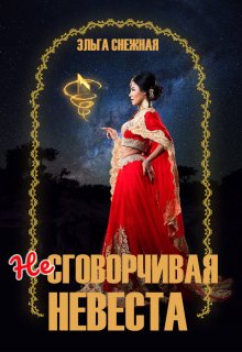 Несговорчивая невеста, Эльга Снежная