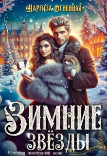 Зимние звезды, Наргиза Огненная