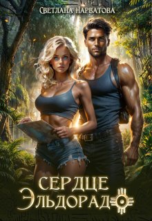 Сердце Эльдорадо, Светлана Нарватова