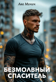 Безмолвный спаситель, Ава Мичич