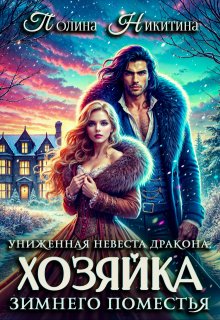 Униженная невеста дракона или Хозяйка зимнего поместья, Полина Никитина