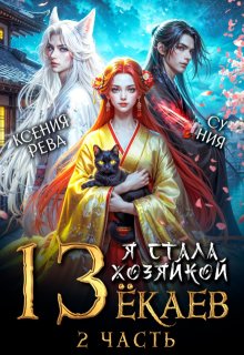 Я стала хозяйкой 13 ёкаев — 2, Ксения Рева