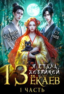 Я стала хозяйкой 13 ёкаев, Ксения Рева