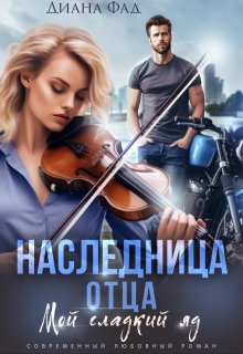 Наследница отца, Диана ФАД