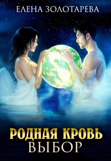 Родная кровь. Выбор, Елена Золотарева