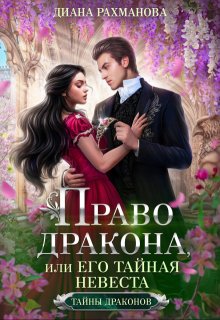 Право дракона, или Его тайная невеста, Диана Рахманова (Рыжая Ехидна)