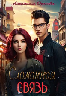 Сломанная Связь, Анастасия Дронова