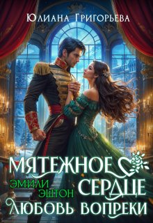Мятежное сердце Эмили Эштон. Любовь вопреки., Юлиана Григорьева
