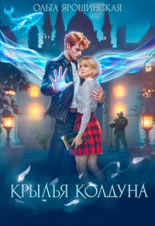 Крылья колдуна, Ольга Ярошинская