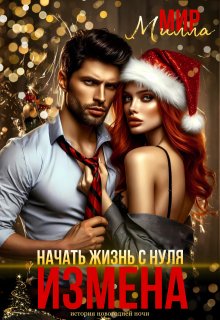 Измена. Начать жизнь с нуля, Милла Мир