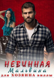 Невинная Мальвина для хозяина виллы, Мариса Бель