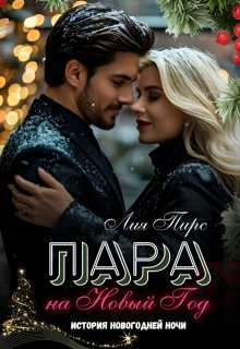 Пара на Новый год, Лия Пирс