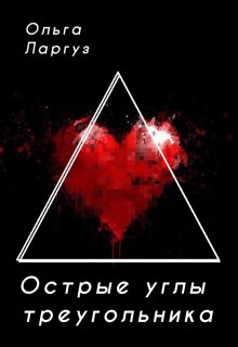 Острые углы треугольника, Ольга Ларгуз