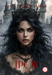 Трон, Кристина Райс (Kris Rise)