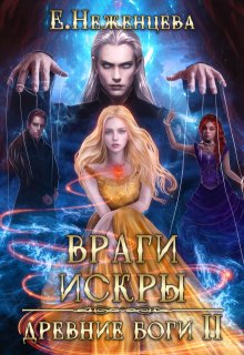 Враги искры, Неженцева Екатерина