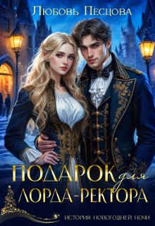 Подарок для лорда-ректора, Любовь Песцова