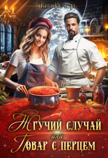 Жгучий случай, или Повар с перцем, Ляна Вечер