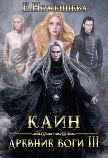 Каин, Неженцева Екатерина