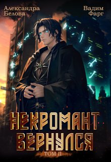 Некромант вернулся. Том 2, Вадим Фарг