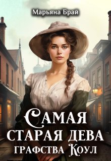Самая старая дева графства Коул, Марьяна Брай