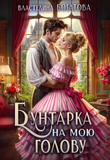 Бунтарка на мою голову, Властелина Богатова