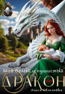 Мой белый и пушистый (не) дракон, Селезнёва Алиса