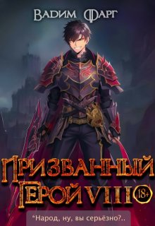 Призванный герой 8 18+, Вадим Фарг