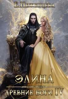 Элина, Неженцева Екатерина