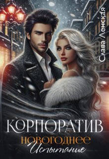 Корпоратив. Новогоднее испытание, Слава Ленская