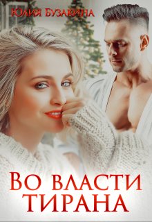 Во власти тирана, Юлия Бузакина