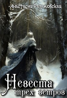 Невеста трёх ветров, Анастасия Разумовская