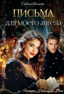 Письма для моего ангела, Catherine Alexandra