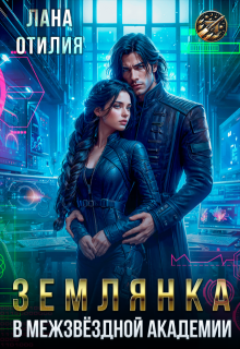 Землянка в Межзвёздной Академии, Лана Отилия
