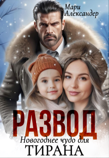 Развод Новогоднее чудо для Тирана, Мари Александер